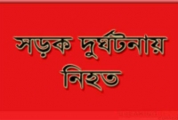 দুর্ঘটনায় বাবা-মা-মেয়েসহ এক পরিবারের ৪ জন নিহত