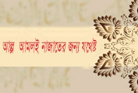 ছোট ছোট কিছু আমল যা পালটে দিবে আপনার ইহকাল ও পরকালীন জীবন