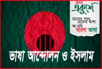 ভাষা আন্দোলন ও ইসলাম