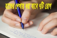 হাতের লেখা দেখে জানা যাবে ৭টি রোগ