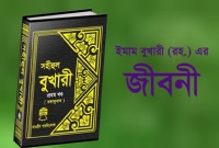 বুখারী শরীফের সংকলক ইমাম বুখারী (রহ.)-এর সংক্ষিপ্ত জীবনী