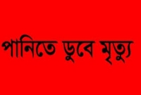 মর্মান্তিক! গোসল করতে গিয়ে ১৩ শিক্ষার্থীর মৃত্যু