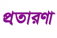 সিনেমায় অভিনয়ের নামে মডেলের সঙ্গে প্রতারণা