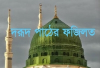দুটি কারণে আপনাকে অবশ্যই বেশি বেশি দরূদ পাঠ করা উচিত
