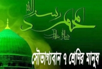 ৭ শ্রেণির মানুষ আল্লাহর আরশের ছায়া পাবেন, আপনিও হতে পারেন তাদের একজন