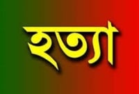 'ঘুমন্ত বাবাকে এক কোপে খুন করে ছেলে'