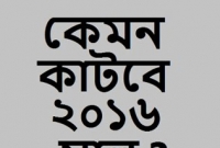 জানেন কি, এ বছরটা কেমন কাটবে আপনার?