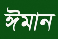 এই ১০টি কাজে ঈমান সম্পূর্ণ নষ্ট হয়ে যায়