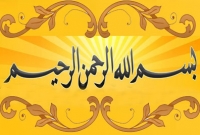 ‌‘বিসমিল্লাহির রাহমানির রাহীম’ পাঠের তাৎপর্য