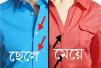 যে কারনে ছেলেদের শার্টের বোতাম ডানদিকে আর মেয়েদের বামদিকে
