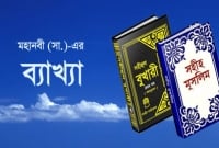 যে ধরনের মেয়েকে বিয়ে করলে সংসারে আল্লাহর গজব নেমে আসে