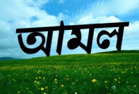 আমলটি অতি সহজ, কিন্তু সওয়াব অনেক বেশি