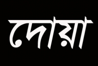 মহানবী (সা.) ছোট্ট এই দোয়াটি বেশি বেশি পাঠ করতেন