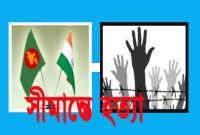 বিএসএফের গুলিতে বাংলাদেশি যুবক নিহত