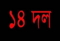 খালেদার মাথায় গণ্ডগোল আছে : ১৪ দল