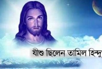 যীশু ছিলেন হিন্দু ও শিবের ভক্ত : আরএসএস প্রতিষ্ঠাতা