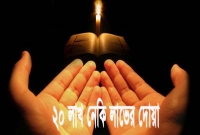 সুবহানাল্লাহ, ছোট্ট এই দোয়াটি পাঠ করলেই মিলবে ১ কোটি নেকি