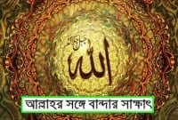 মহান আল্লাহ পৃথিবীর কাউকে না খাইয়ে রাখেন না, রিজিকের মালিক একমাত্র তিনিই