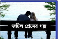 তিন কলেজ শিক্ষার্থীর প্রেম কাহিনী