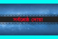 রাসূল (সা.) সবচেয়ে বেশি পাঠ করতেন ছোট্ট এই দোয়াটি
