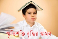 সব কিছু ভুলে যান, জেনে নিন স্মৃতিশক্তি বৃদ্ধির ছোট্ট এই আমলটি