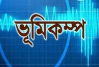 আবারো ভয়াবহ ভূমিকম্প আবারো ভয়াবহ ভূমিকম্প