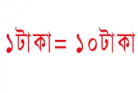 ১ টাকার দাম এখন ১০ টাকা!