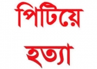 পাত্রী খুঁজে দিতে না পারায় বাবাকে হত্যা করল ছেলে!