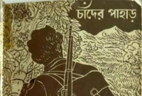 বিভূতিভূষণ বন্দোপাধ্যায় এর চাঁদের পাহাড়