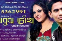 প্রকাশ পেলো সংগীত শিল্পী নির্ঝর ও প্রিন্স মামুনের 'অবুঝ চোঁখ'