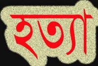 মাহাতির মোহাম্মদকে গলাকেটে হত্যা