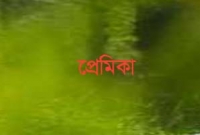প্রেমিকের বন্ধুর বাড়ির তিনতলা থেকে প্রেমিকার ঝাঁপ প্রেমিকের বন্ধুর বাড়ির তিনতলা থেকে প্রেমিকার ঝাঁপ