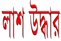 ঠাকুরগাঁওয়ে এক নৈশ্য প্রহরীর  লাশ উদ্ধার