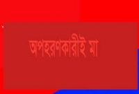 অপহরণকারীর সঙ্গেই থাকতে চায় অপহৃত তরুণী!  অপহরণকারীর সঙ্গেই থাকতে চায় অপহৃত তরুণী!