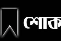  বিএনপি সমর্থিত চেয়ারম্যান প্রার্থীর আকস্মিক মৃত্যুতে শোকের ছায়া