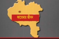 এক মাস শেকলে বন্দিজীবন কাটে প্রেমিকা ফাতেমার!