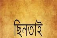 চিরিরবন্দরের রাণীরবন্দর এলাকায় দুধর্ষ ছিনতাই