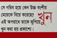 উচ্চ বর্ণের মেয়েকে বিয়ে করায় যুবক খুন