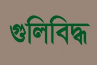 মেয়েকে বাঁচাতে গিয়ে গুলিবিদ্ধ মা হাসপাতালে মেয়েকে বাঁচাতে গিয়ে গুলিবিদ্ধ মা হাসপাতালে