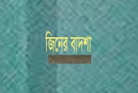 জিনের বাদশাকে পাকড়াও করলেন এক নারী  