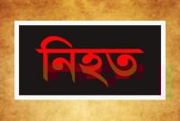 ভোট কেন্দ্রে গুলিতে আনসার নিহত