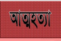 প্রেম করে বিয়ে, পরামর্শ করে একসঙ্গে আত্মহত্যা প্রেম করে বিয়ে, পরামর্শ করে একসঙ্গে আত্মহত্যা