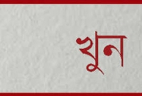 স্ত্রীকে বাঁচাতে গিয়ে লস অ্যাঞ্জেলেসে বাংলাদেশি খুন