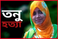 তনুর কবর পাহারা দিচ্ছে পুলিশ, লাশ তোলা হবে আজ