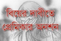 স্বামীকে ফেলে বিয়ের দাবিতে প্রেমিকের বাড়িতে অনশন! স্বামীকে ফেলে বিয়ের দাবিতে প্রেমিকের বাড়িতে অনশন!