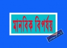 ১ শহরে মরতে বসেছে ৫০ হাজার মানুষ