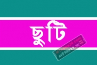 সাপ্তাহিক ছুটি ৩ দিন