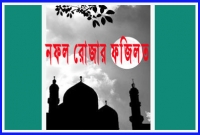 জানেন কি, সপ্তাহে ১ দিন রোজা রাখলে ৭ দিনের নেকি পাওয়া যায়!