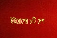 দারুণ সুযোগ, মাত্র ৩ লাখ টাকায় যাওয়া যাবে ইউরোপের ৮টি দেশে