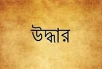 সিংগাইরে গুলিসহ বিদেশি রিভলবার উদ্ধার